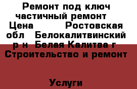 Ремонт под ключ,частичный ремонт. › Цена ­ 250 - Ростовская обл., Белокалитвинский р-н, Белая Калитва г. Строительство и ремонт » Услуги   . Ростовская обл.